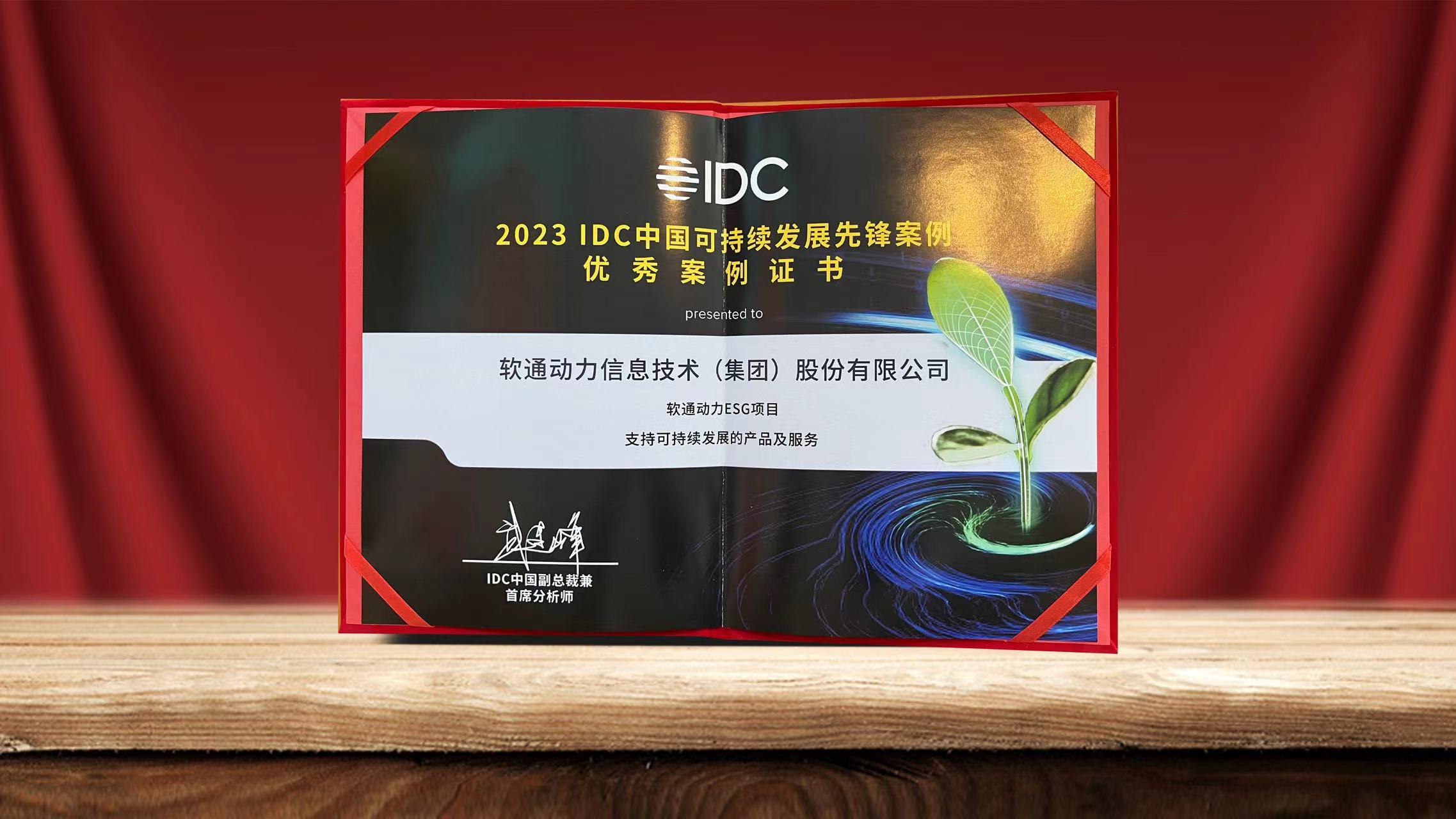 2023 IDCйһĻ AG˹ٷESGĿѡһȷ永